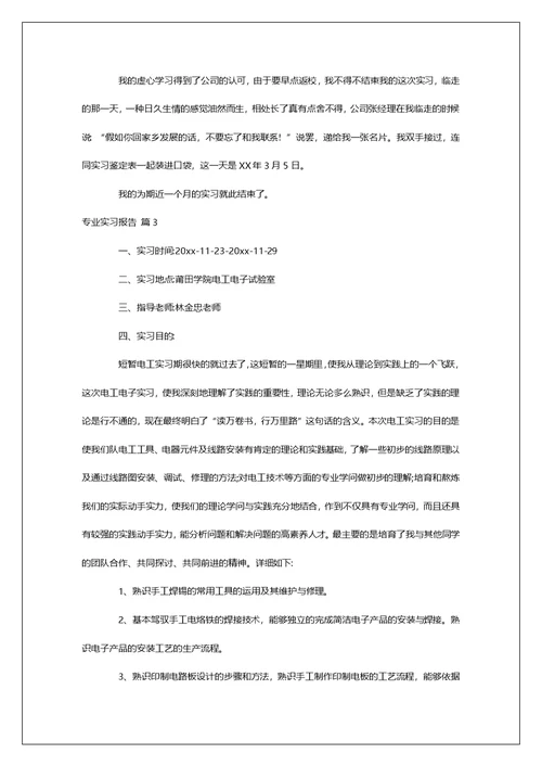 有关专业实习报告集合五篇