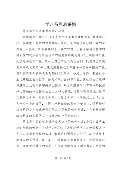 学习马原思感悟_1.docx