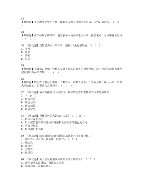 2022年茶艺师中级考试内容及考试题含答案41