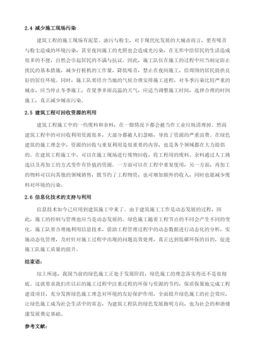 建筑工程绿色施工管理分析1.docx