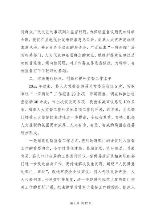 全县人大监督交流材料 (5).docx