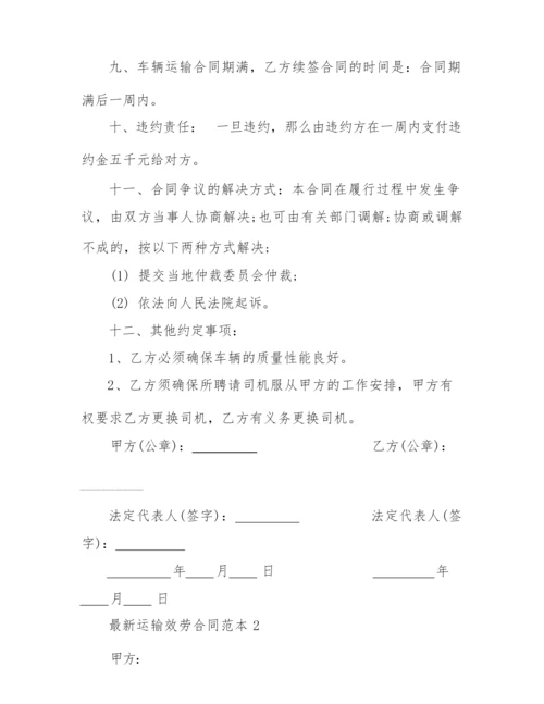 2022年最新运输服务合同范本.docx