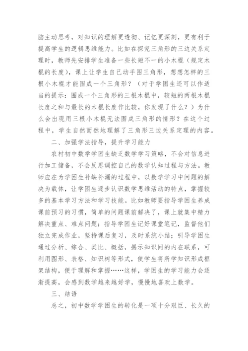 学困生数学论文.docx