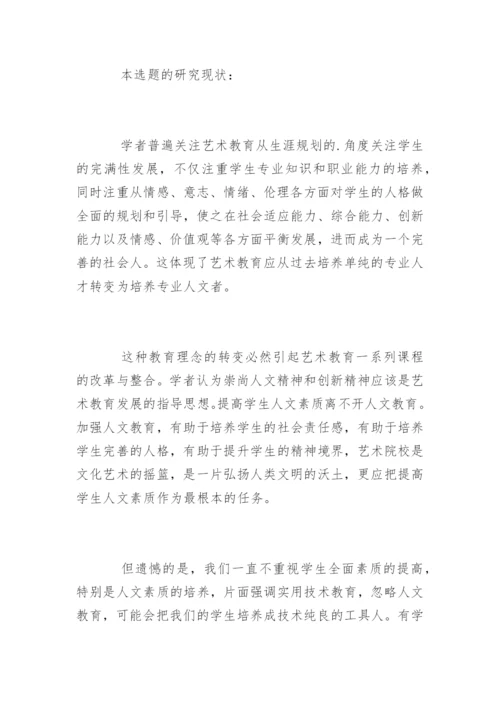 师范类本科毕业论文开题报告精编.docx