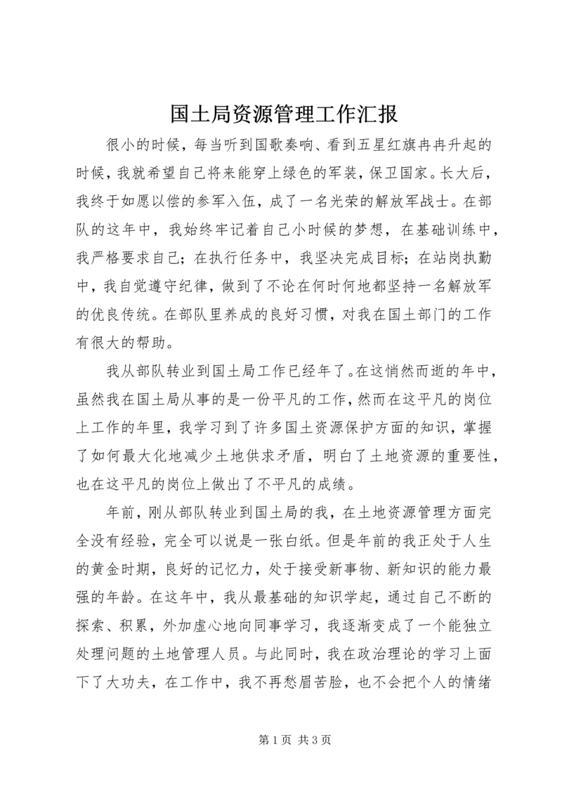 国土局资源管理工作汇报.docx