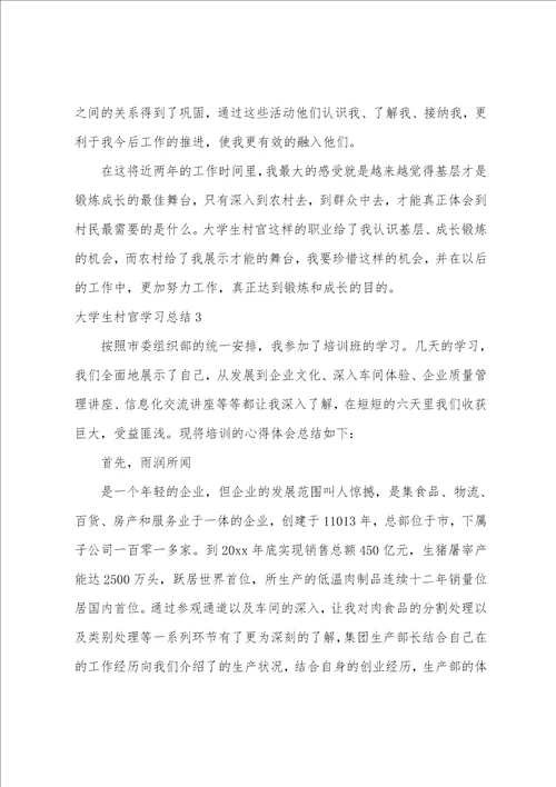 大学生村官学习总结