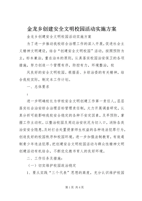 金龙乡创建安全文明校园活动实施方案 (4).docx