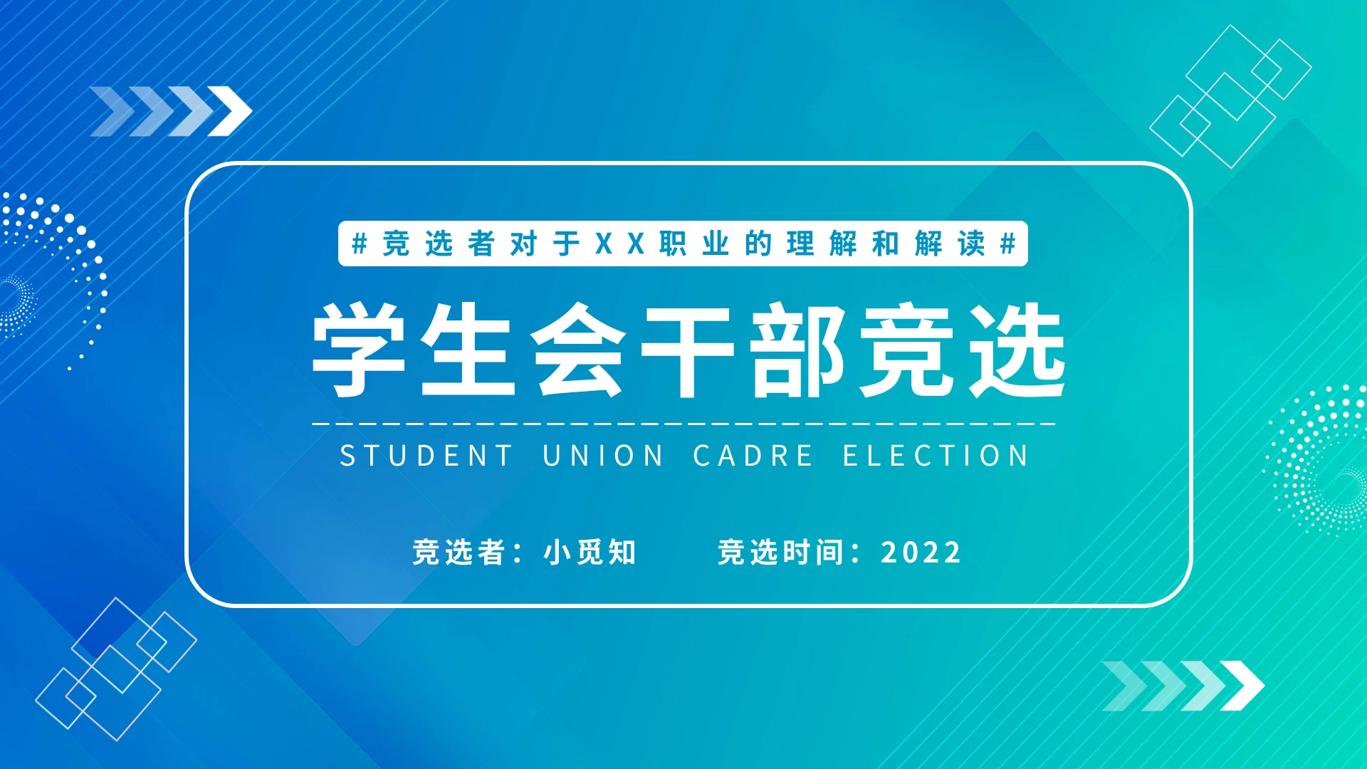 蓝绿简约学生会干部竞选PPT模板宣传PPT动态PPT学生会竞选