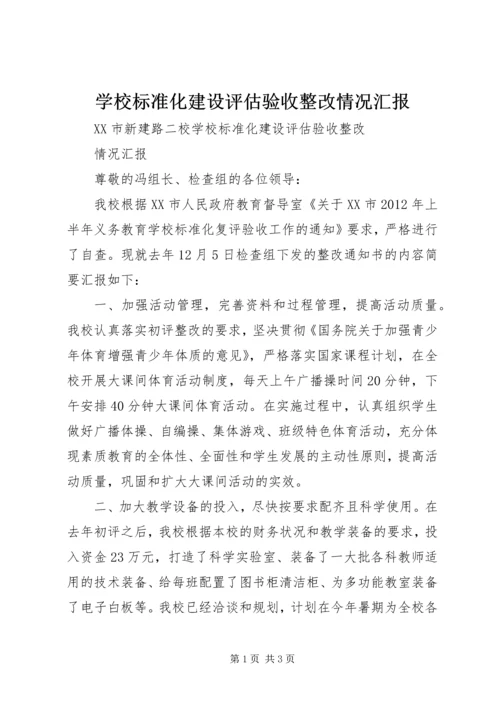 学校标准化建设评估验收整改情况汇报.docx