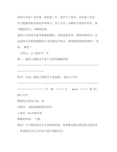 精编之建筑工程技术专业个人简历模板.docx