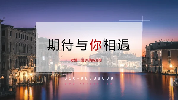 浪漫威尼斯旅游宣传推广PPT模板