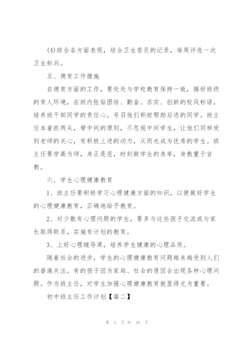 2022年初中班主任工作计划优秀范文.docx