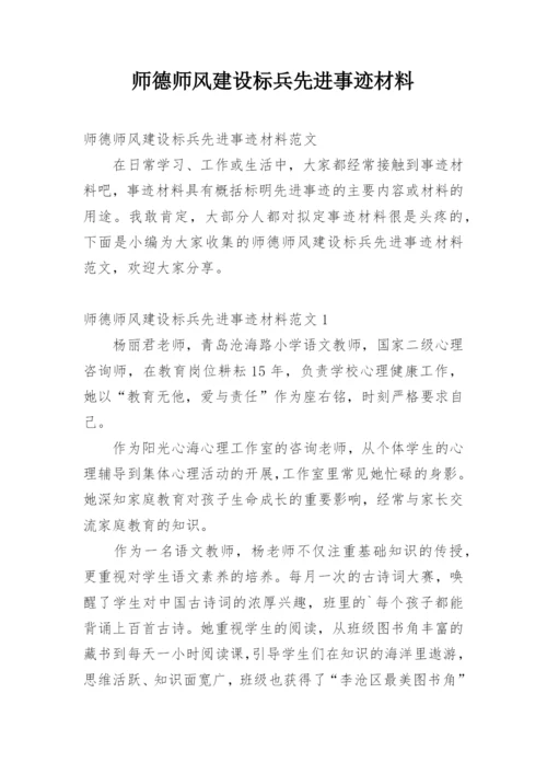 师德师风建设标兵先进事迹材料.docx