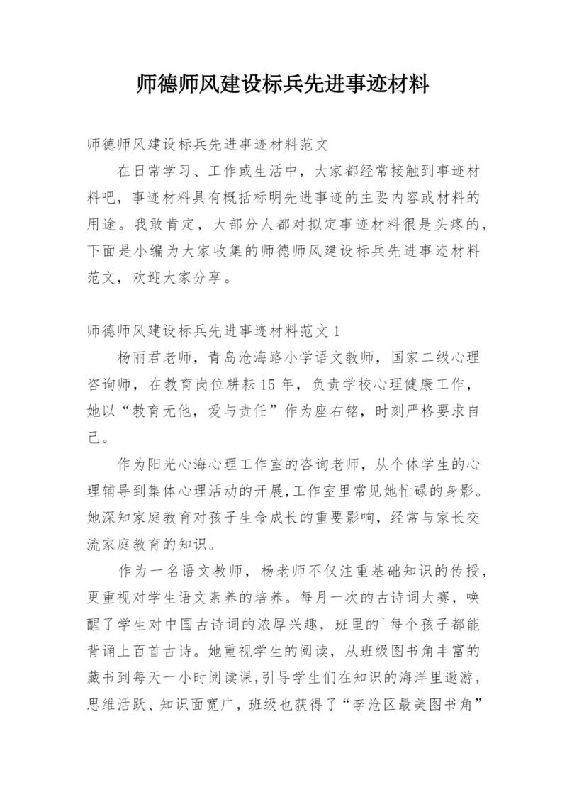 师德师风建设标兵先进事迹材料.docx