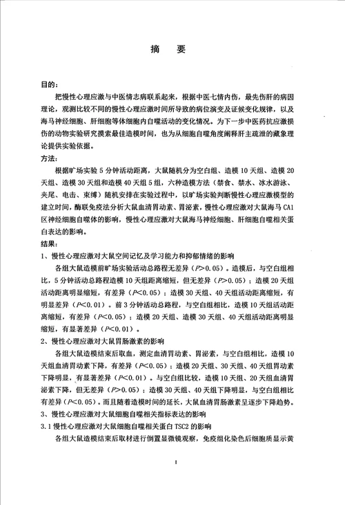 慢性心理应激影响大鼠细胞自噬功能的时相性研究中医学专业毕业论文