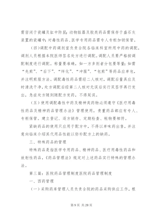 医院药品管理制度5篇.docx