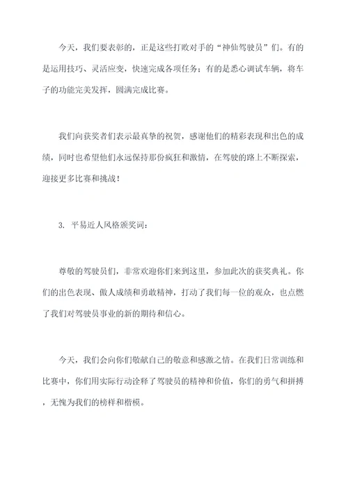 驾驶员获奖颁奖词