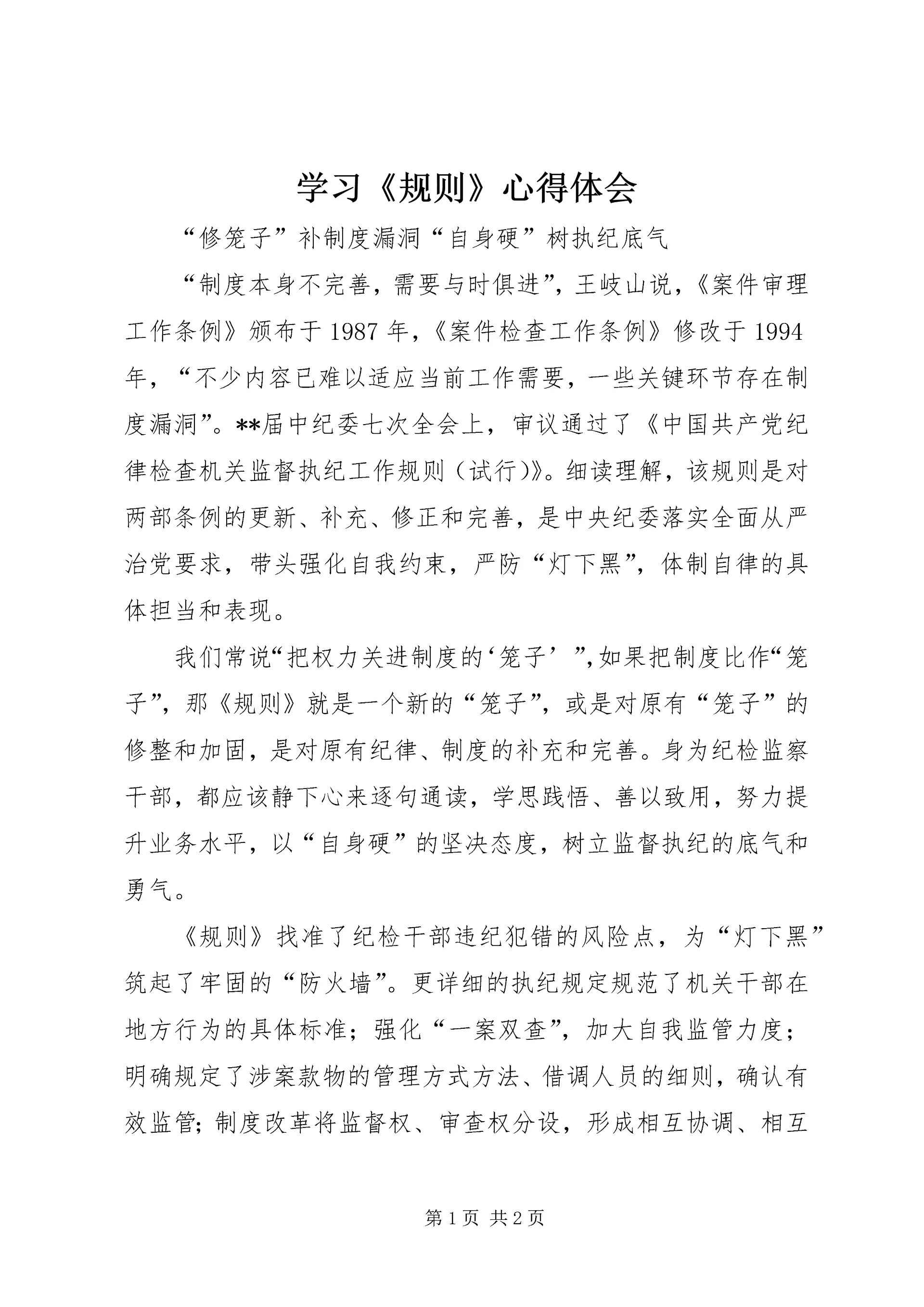 学习《规则》心得体会.docx