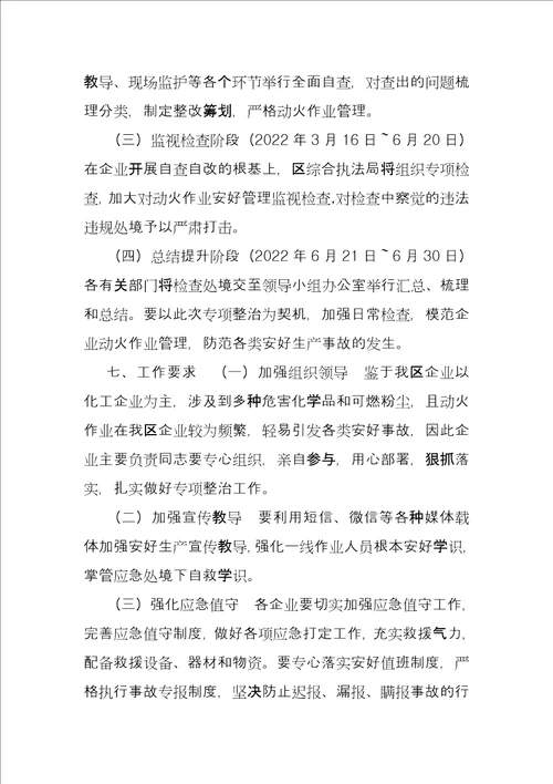 XX开发区化工企业动火作业专项整治方案化工工业园