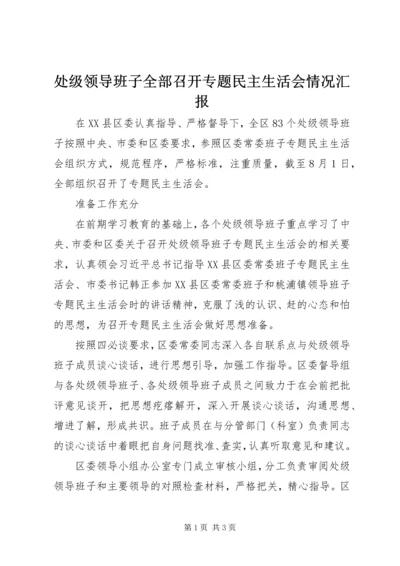 处级领导班子全部召开专题民主生活会情况汇报.docx