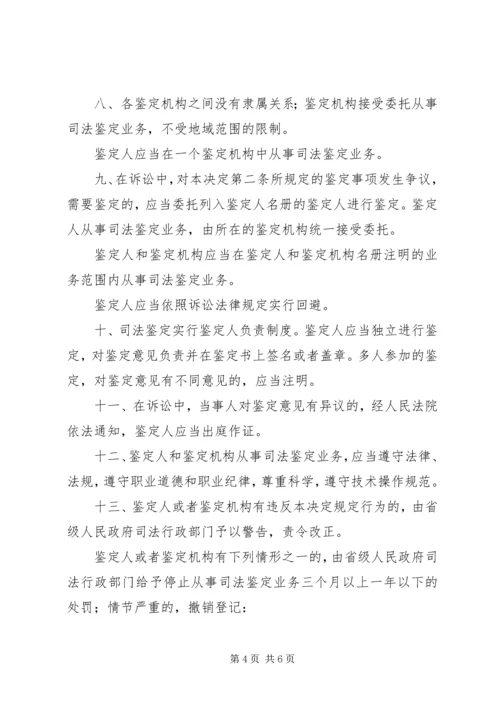 全国人民代表大会常务委员会关于司法鉴定管理问题的决定_1 (4).docx