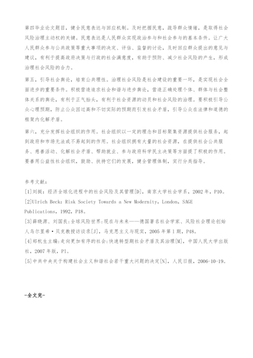 和谐社会建构视阈中的社会风险治理探析-毕业论文题目.docx