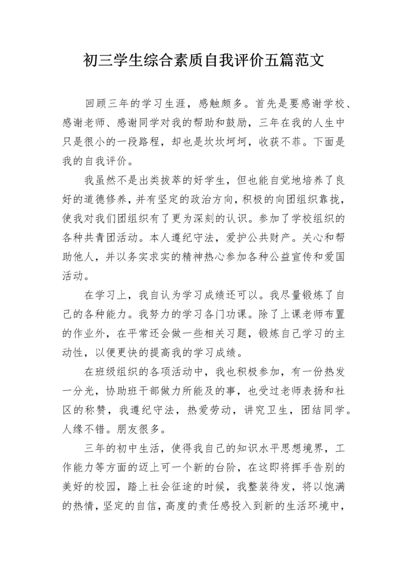 初三学生综合素质自我评价五篇范文.docx