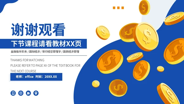大学MBA经济管理专业课程金币通用PPT模版