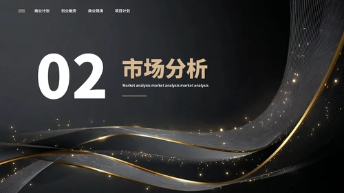 黑色简约大气创业商业计划书通用PPT模板