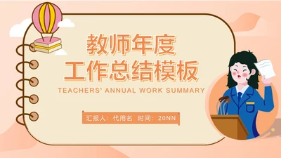 粉色卡通风教师年度工作总结PPT模板