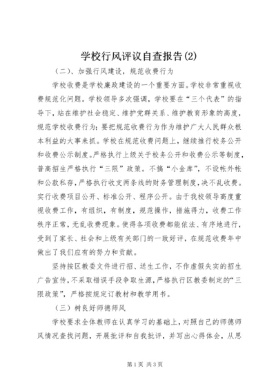 学校行风评议自查报告(2).docx