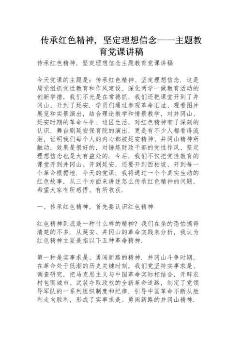 传承红色精神，坚定理想信念——主题教育党课讲稿.docx