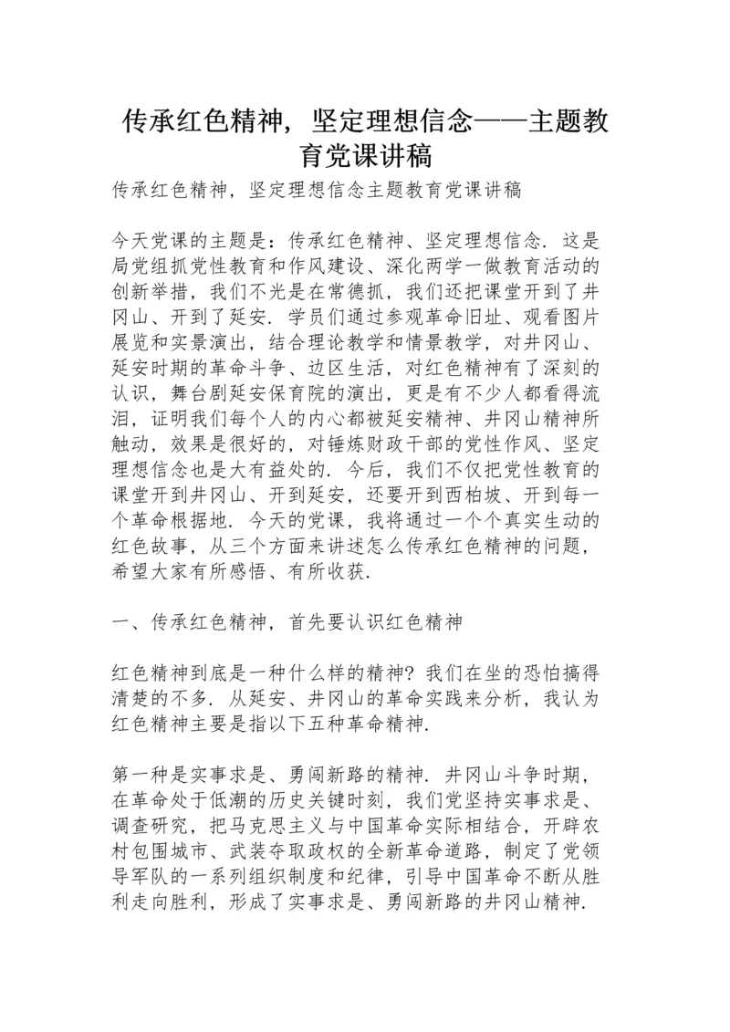 传承红色精神，坚定理想信念——主题教育党课讲稿.docx