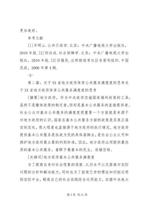 关于XX省地方政府基本住房保障满意度的思考精编.docx