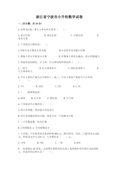 浙江省宁波市小升初数学试卷附答案（培优b卷）.docx