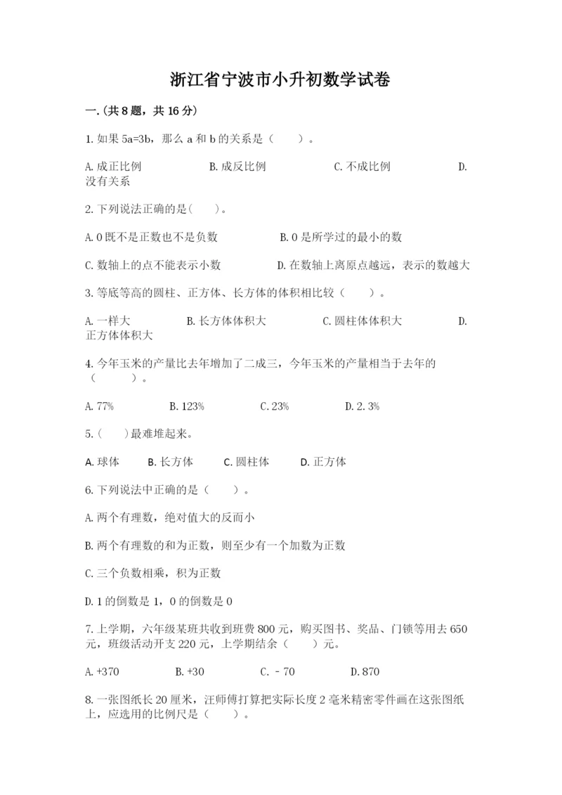 浙江省宁波市小升初数学试卷附答案（培优b卷）.docx