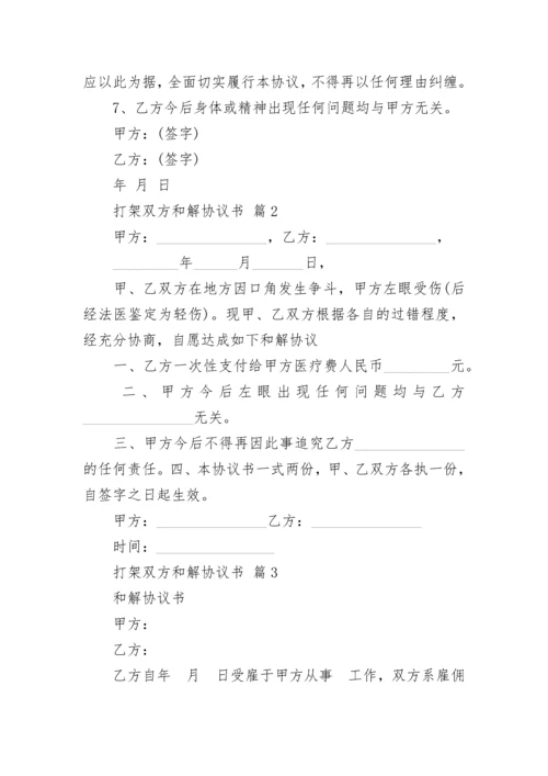 打架双方和解协议书.docx