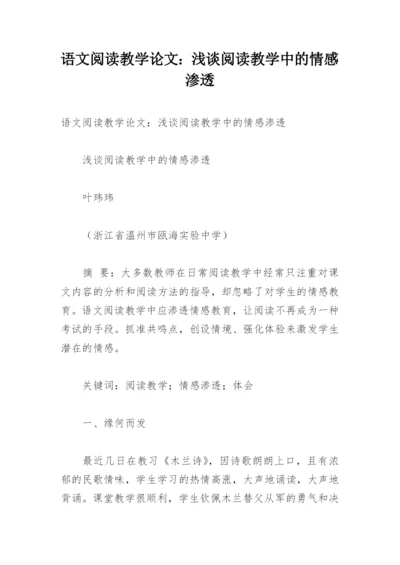 语文阅读教学论文：浅谈阅读教学中的情感渗透.docx