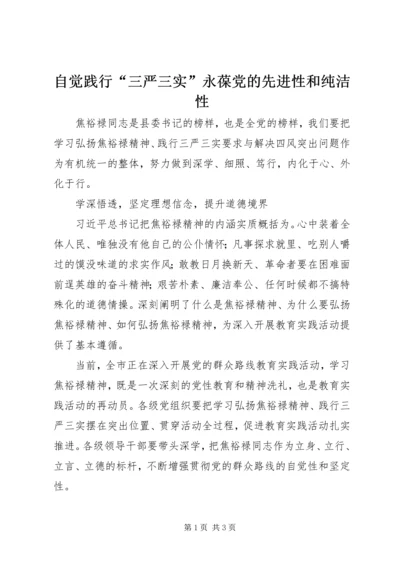 自觉践行“三严三实”永葆党的先进性和纯洁性.docx