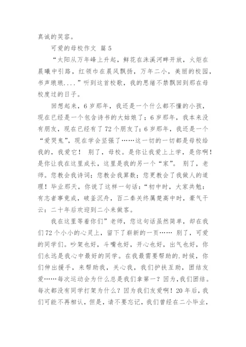 可爱的母校作文.docx