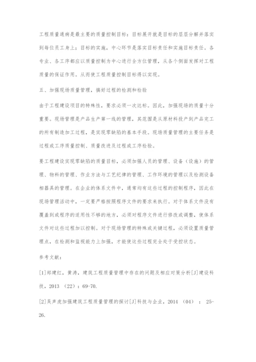 浅谈搞好建筑工程质量管理应注意的几个问题.docx