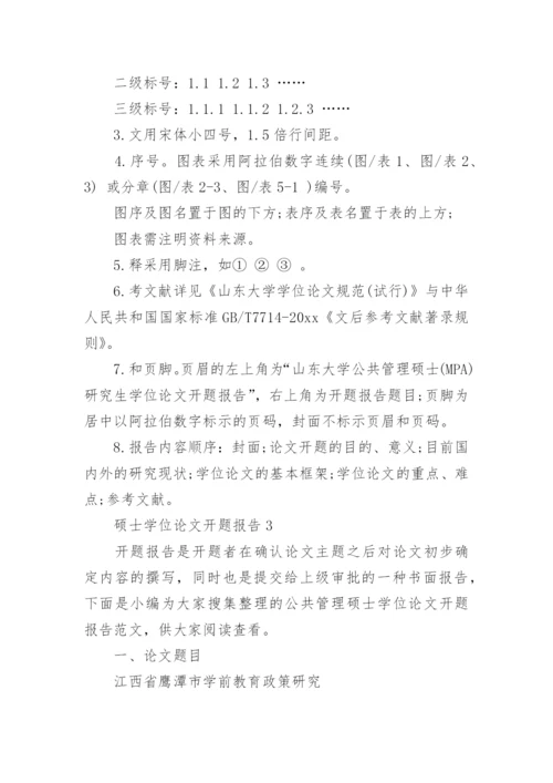 硕士学位论文开题报告精选.docx