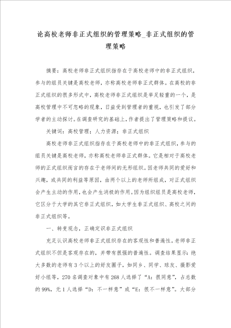 2021年论高校老师非正式组织的管理策略非正式组织的管理策略