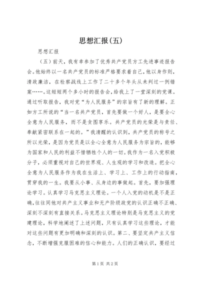 思想汇报(五) (5).docx