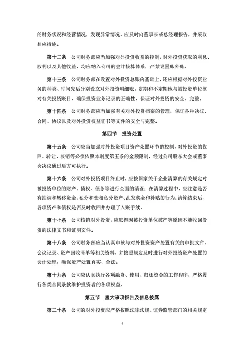 股份公司对外投资融资管理制度