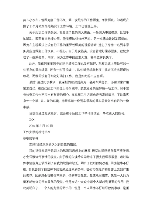 工作失误的检讨书合集15篇