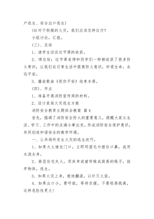 消防安全教育主题班会教案.docx