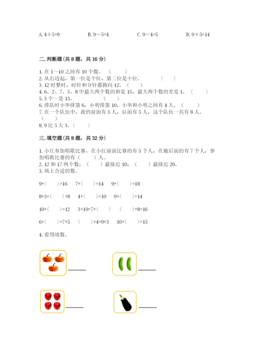 人教版一年级上册数学期末考试试卷精品【全优】.docx