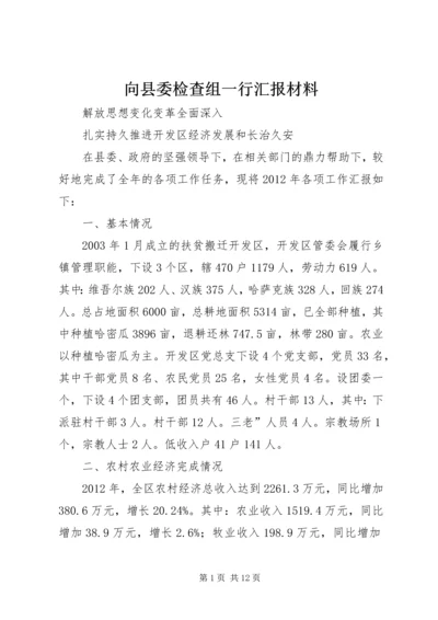 向县委检查组一行汇报材料 (2).docx