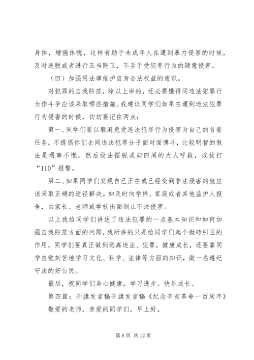 升旗时的发言稿_1.docx